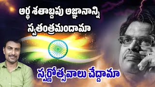 Sirivennela Sitarama Sastry అర్ధ శతాబ్దపు అజ్ఞానాన్ని స్వతంత్రమందామా?|Telugu Songs Lyrics