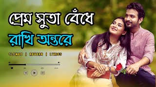 প্রেম সুতা বেঁধে রাখি অন্তরে | Prem Suta (Slowed \u0026 Lyrics) | Bangla Lo-fi Song | Sanvi Evan