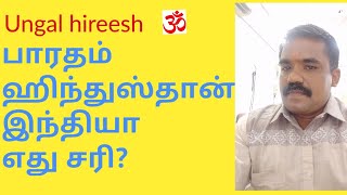 பாரதம், இந்துஸ்தான், இந்தியா எது சரி? ||பாரதம்  பெயர் காரணம் || ஹிந்துஸ்தான் பெயர் காரணம்