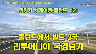 EP#9-2(폴란드)  발트3국중 하나인 리투아니아로 국경 넘기