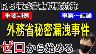 【憲法判例２９】アニメと聞き流しで理解する。必ず押さえる重要ポイント。外務省秘密漏洩事件（最決昭53.5.31）