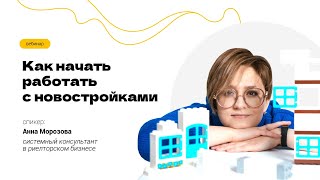 Начало работы риэлтора с новостройками