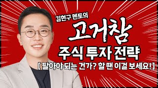 김현구의 주식 투톱 전략 02-21 | 팔아야 되는 건가? 할 땐 이걸 보세요!