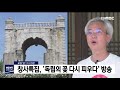 창사특집 독립의 꽃 다시 피우다 예고 안동mbc