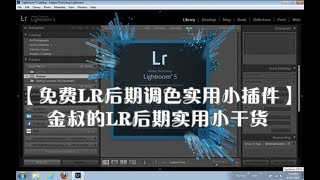 【免费LR后期调色小插件】金叔的LR后期实用小干货