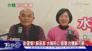 蘇貞昌「水獺阿公」獻聲助女 綠地方傳沒立委能直選上新北市長｜TVBS新聞 @TVBSNEWS01