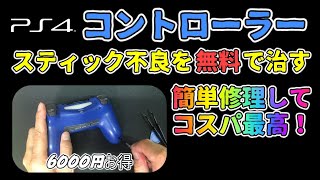 🎦【PS4】コントローラーを自分で簡単に治そう！ 実写解説 プレイステーション デュアルショック４ (このやり方で交換も修理も清掃もバッチリ)