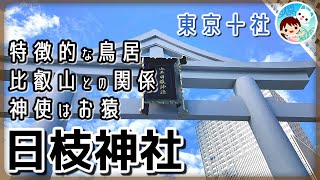 【神社5】日枝神社 御祭神・ご利益・山王信仰～東京十社めぐり