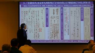 正木裕＠倭国から日本国へ③倭国から日本国へ③王朝交代を示す九州年号と２つの大化＠20221227＠奈良県立図書情報館＠古代大和史研究会＠29:01＠DSCN9349