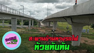 เปิดใช้แล้ว สะพานข้ามห้วยทับทัน 1ใน 4 สะพานข้ามทางรถไฟ (ศรีสะเกษ )/อะตอมพู่พีทแอนด์เดอะแก๊งค์ EP 150