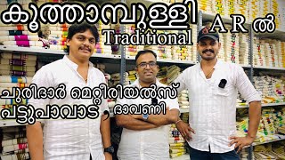 ചുരിദാർ മെറ്റീരിയൽസ് ,പട്ടുപാവാട,ദാവണി |kuthampully handloom,kuthampully village|kuthampully wedding