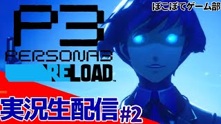 汝は我。我は汝。サクサク進めたい！【ペルソナ3R　実況プレイ】#2 ※ネタバレあり