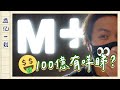 【100億工程】敏感作品下架？M+博物館其實睇d咩？週記一則#2