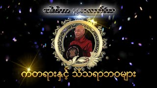 ကံတရားနှင့် သံသရာဘဝများ( ပါမောက္ခချုပ်ဆရာတော်ကြီး ဘဒ္ဒန္တ ဒေါက်တာ နန္ဒမာလာဘိဝံသ )