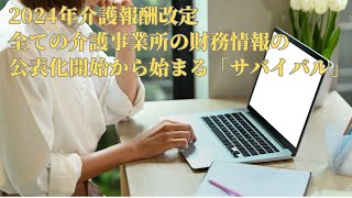 全ての介護事業所の財務情報公開化から始まるサバイバル！！