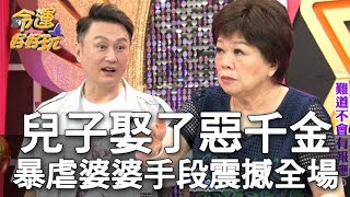 【精華版】兒子娶了惡千金 暴虐婆婆手段震撼全場