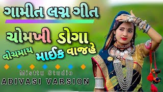 GAMIT LAGAN GEET - ચોમખી ડોગા , વોચમાય માઈક વાજહે - CHOMKHI DOGA | Misttu Studio - ADIVASI VERSION