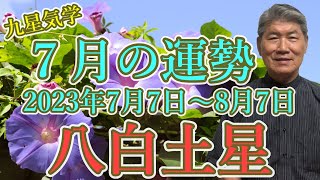 【今月の運勢 】【八白土星】2023年7月7日～8月７日 全体運・財運・異性運・仕事運・健康運・吉方位や凶方位【九星気学】