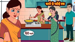 कमरे से रसोई तक Part-1 | Stories in Hindi | Moral Stories | Bedtime Stories | Hindi Kahani Storytime