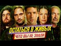 LOST - ОСТАТЬСЯ В ЖИВЫХ - Самые интересные факты - ЧЕГО ВЫ НЕ ЗНАЛИ о сериале // ДКино