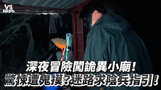 深夜冒險闖詭異小廟！ 驚悚遭鬼摸？迷路求陰兵指引！｜VS MEDIAｘ  @roger666