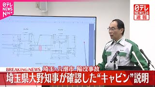 【速報】八潮市道路陥没  埼玉・大野知事が県の対策会議で説明