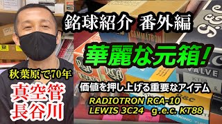 華麗な元箱！コレクションとしての価値を上げる重要なアイテム、今回は番外編として元箱に惚れ込んで仕入れた逸品をご覧いただく