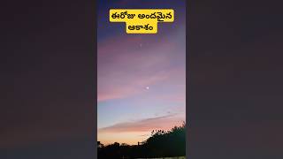 ఈరోజు అందమైన ఆకాశం #amazing sky at our house 💫 #sky #wonderful #amazing #ytshorts #shorts #wow