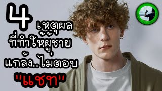 4 เหตุผลที่ทำให้ผู้ชายแกล้งไม่ตอบแชท EP1159 By K.o.o Jo Channel