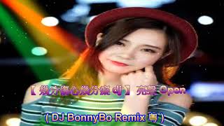 【 幾分傷心幾分癡 dj 】亮聲 Open ( DJ BonnyBo Remix 粵 )