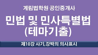 제10강 사기 강박에 의한 의사표시