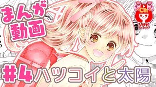 まんが動画 ハツコイと太陽 第２巻 1 木下ほのか先生 りぼん人気少女マンガをアニメ感覚でお試し読み ボイスコミック