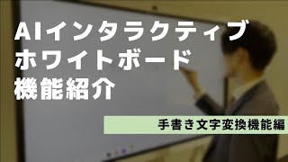 【機能紹介】AIインタラクティブホワイトボードの手書き文字変換【アイリスオーヤマ】