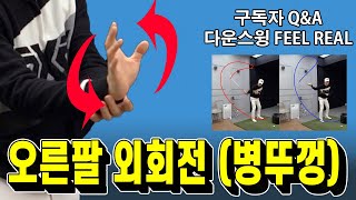 다운스윙 느낌과 현실 구독자Q\u0026A 오른팔 외회전(병뚜껑) 가속원리