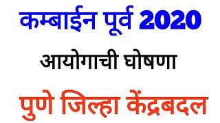 कम्बाईन पूर्व 2020 - पुणे जिल्हा केंद्रबदल