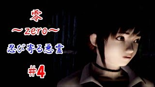 #4 【和風ホラー】零～zero～【PS2】