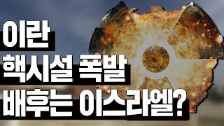 [Brad TV] 예루살렘 데이트라인 20년 7월 22일 - 이란 핵시설 폭발, 배후는 이스라엘?