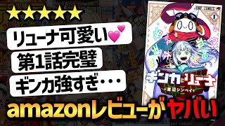 【議論】『ギンカとリューナ』amazonレビューがヤバい…【週刊少年ジャンプ】