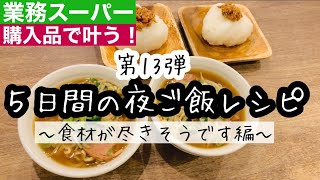 【夜ご飯レシピ】第１３弾！ほぼ業務スーパーで叶う！/美味しい！安い！簡単！夜ご飯5日分の献立とレシピ解説【業務スーパー購入品】