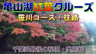 亀山湖紅葉クルーズ　笹川コース・往路　\