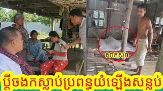 មហារន្ធត់ ប្រពន្ធយំស្ទើរសន្លប់ប្តីស្លាបយ៉ាងអណោចអធ័មគ្មានលុយធ្វើបុណ្យសូមបងប្អូនជួយផងToday