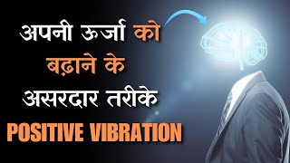 सकारात्मक ऊर्जा के लिए आसान तरीके | Raise Your Vibration Naturally