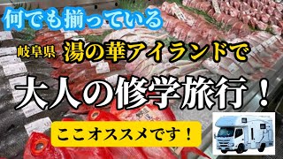 ここオススメの施設！岐阜県「湯の華アイランド」大人の修学旅行を満喫・前編 #87