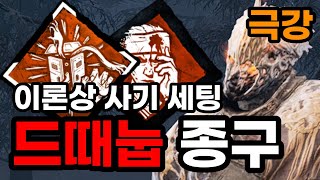 이론상 극사기 세팅..! 한명이 누우면 연쇄적인 압박이 들어가는 드때눕 종구 | 【Dead by daylight】(Wraith 레이스 퍽 애드온 강의 살인마)