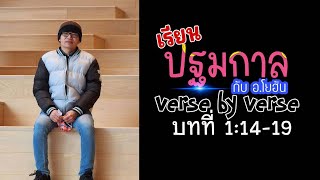 ชั้นเรียนพระคัมภีร์ | ปฐมกาล 1:14-19 | คริสตจักรแฮปปี้ร็อค