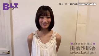 【BLT】 4期生コメントムービー⑨ 掛橋沙耶香