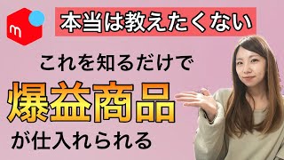 【メルカリ 稼ぐ】ここを見ると利益商品が仕入れられるようになる！100円仕入れ