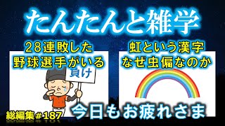 【睡眠導入】たんたんと雑学（雑学シリーズ総編集 #187 【作業用・睡眠用BGM・聞き流し・リラックス・不眠症対策/トリビア・豆知識・小話・うんちく】毎日21時に更新中！