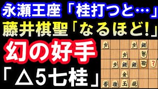 藤井聡太棋聖「なるほど！」感想戦で永瀬王座が指摘した幻の好手「△5七桂」を徹底解説（第93期ヒューリック杯棋聖戦第2局　主催：産経新聞社、日本将棋連盟）