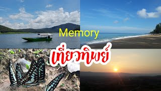 Memory เที่ยวทิพย์(แนะนำที่ท่องเที่ยว)